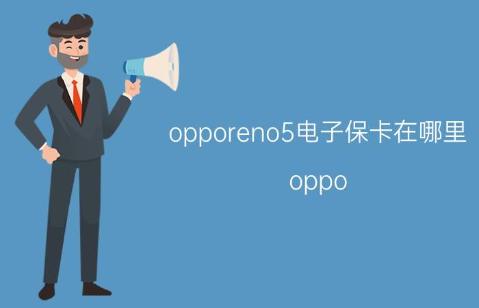 opporeno5电子保卡在哪里 oppo reno 8pro怎么验机？